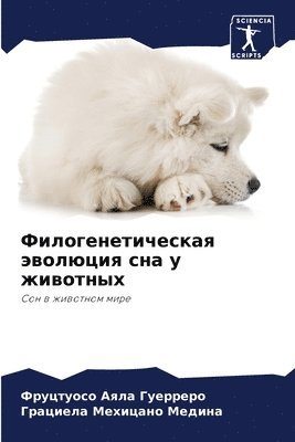 Филогенетическая эволюция сна у животных