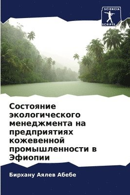 Состояние экологического менеджмента на
