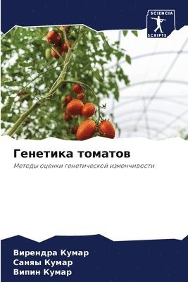 Генетика томатов