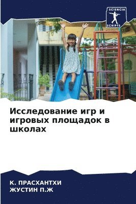 Исследование игр и игровых площадок в шко&#108