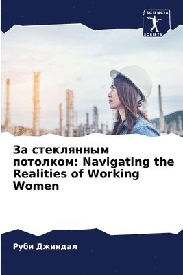 За стеклянным потолком
