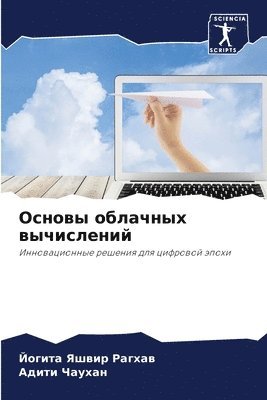 Йогита Яшвир Рагхав, Адити Чаухан - Основы облачных вычислений, Häftad