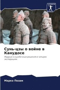 bokomslag &#1057;&#1091;&#1085;&#1100;-&#1094;&#1079;&#1099; &#1086; &#1074;&#1086;&#1081;&#1085;&#1077; &#1074; &#1050;&#1072;&#1085;&#1091;&#1076;&#1086;&#1089;&#1077;