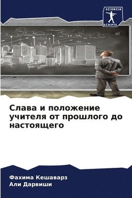 Слава и положение учителя от прошлого до н&#10