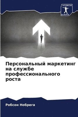 Робсон Нобрега, &#1053;&#1086;&#1073;&#1088;&#1077;&#107, ¿¿¿¿¿¿ ¿¿¿¿¿¿¿ - Персональный маркетинг на службе професс, Häftad