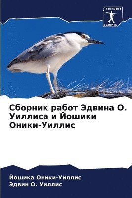 Сборник работ Эдвина О. Уиллиса и Йошики Он&#1