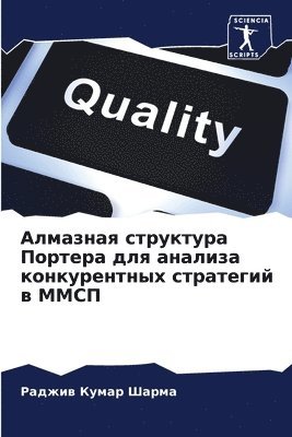 Раджив Кумар Шарма, &#1 &#1064;&#1072;&#1088;&#1084;&#1072;, ¿¿¿¿¿¿ ¿¿¿¿¿ ¿¿¿¿¿ - Алмазная структура Портера для анализа к&#1086, Häftad