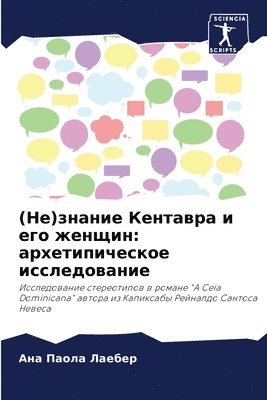 (Не)знание Кентавра и его женщин