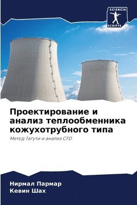 Нирмал Пармар, Кевин Шах, &#1055;&#1072;&#1088;&#1084;&#1072;&#108, &#1050;&#1077;&#1 &#1064;&#1072;&#1093;, ¿¿¿¿¿¿ ¿¿¿¿¿¿, ¿¿¿¿¿ ¿¿¿ - Проектирование и анализ теплообменника к, Häftad