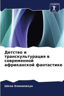 Детство и транскультурация в современной