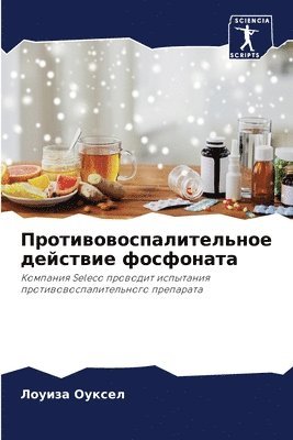 Противовоспалительное действие фосфона&#