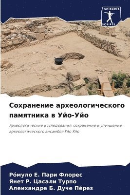 Сохранение археологического памятника в