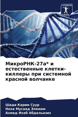 МикроРНК-27а* и естественные клетки-киллеры &#