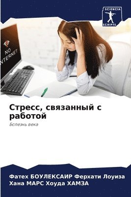 bokomslag &#1057;&#1090;&#1088;&#1077;&#1089;&#1089;, &#1089;&#1074;&#1103;&#1079;&#1072;&#1085;&#1085;&#1099;&#1081; &#1089; &#1088;&#1072;&#1073;&#1086;&#1090;&#1086;&#1081;