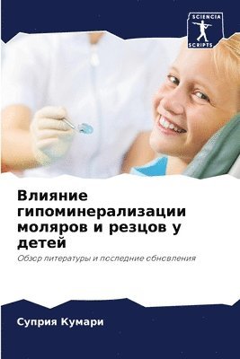 Суприя Кумари, &#1050;&#1091;&#1084;&#1072;&#1088;&#108, ¿¿¿¿¿¿ ¿¿¿¿¿¿ - Влияние гипоминерализации моляров и резц, Häftad