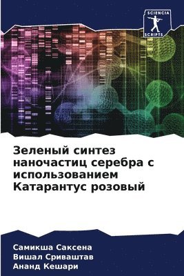 Самикша Саксена, Вишал Сриваштав, Ананд Кешари, &#1057;&#1072;&#1082;&#1089;&#1077;&#108, &#1057;&#1088;&#1080;&#1074;&#1072;&#109, ¿¿¿¿¿¿¿ ¿¿¿¿¿¿¿, ¿¿¿¿¿ ¿¿¿¿¿¿¿¿¿, Samiksha Saxena - Зеленый синтез наночастиц серебра с испо&#1083, Häftad
