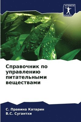 Справочник по управлению питательными ве