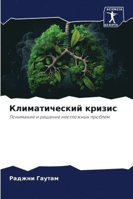 Климатический кризис