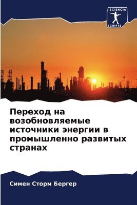 Переход на возобновляемые источники энер
