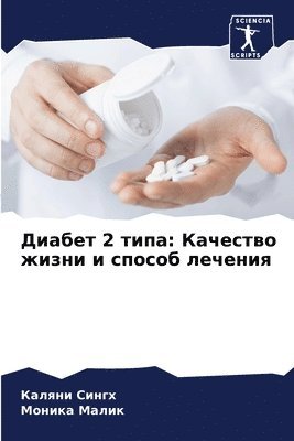 Каляни Сингх, Моника Малик - Диабет 2 типа, Häftad