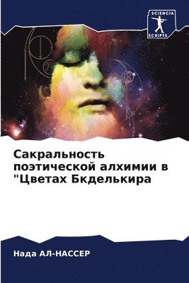Нада АЛ-НАССЕР, &#1040;&#1051;-&#1053;&#1040;&#1057;&#10, ¿¿¿¿ ¿¿-¿¿¿¿¿¿ - Сакральность поэтической алхимии в "Цвет&#1072, Häftad