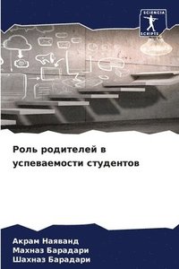 bokomslag &#1056;&#1086;&#1083;&#1100; &#1088;&#1086;&#1076;&#1080;&#1090;&#1077;&#1083;&#1077;&#1081; &#1074; &#1091;&#1089;&#1087;&#1077;&#1074;&#1072;&#1077;&#1084;&#1086;&#1089;&#1090;&#1080;