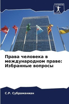 &#1057.&#1056. Субраманиан, &#1057;&#1091;&#1073;&#1088;&#1072;&#108, ¿.¿. ¿¿¿¿¿¿¿¿¿¿¿ - Права человека в международном праве, Häftad
