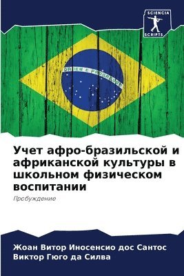 Учет афро-бразильской и африканской куль&#1090