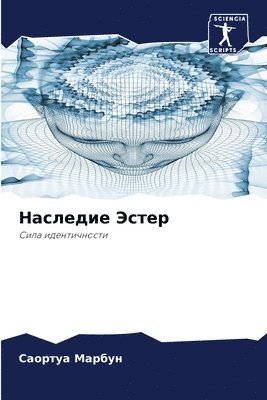 Саортуа Марбун, &#1052;&#1072;&#1088;&#1073;&#1091;&#108, ¿¿¿¿¿¿¿ ¿¿¿¿¿¿ - Наследие Эстер, Häftad