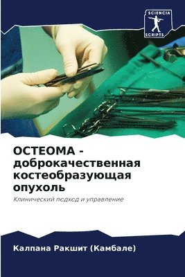 ОСТЕОМА - доброкачественная костеобразую