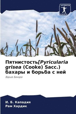 bokomslag &#1055;&#1103;&#1090;&#1085;&#1080;&#1089;&#1090;&#1086;&#1089;&#1090;&#1100;[Pyricularia grisea (Cooke) Sacc.) &#1073;&#1072;&#1093;&#1072;&#1088;&#1099; &#1080;