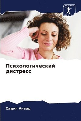 Психологический дистресс