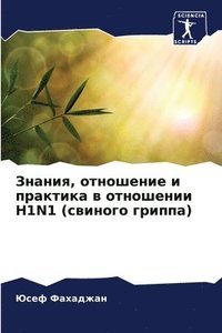 bokomslag ??????, ????????? ? ???????? ? ????????? H1n1 (&#108