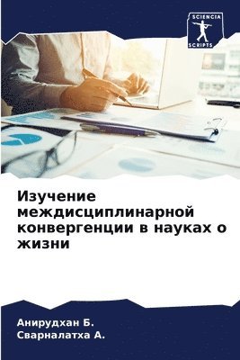 Изучение междисциплинарной конвергенци&#