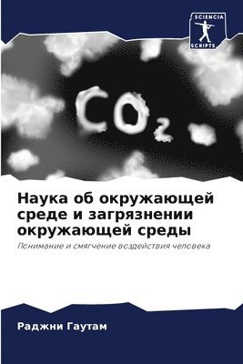 Наука об окружающей среде и загрязнении о&#108