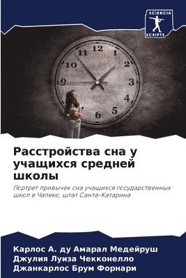 Расстройства сна у учащихся средней школ&#1099