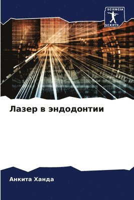 Лазер в эндодонтии