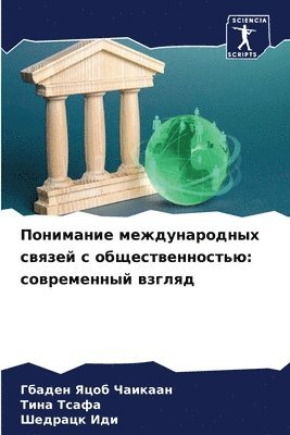 Понимание международных связей с обществ