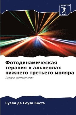 Фотодинамическая терапия в альвеолах ниж