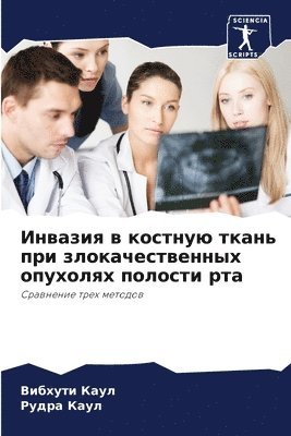 Инвазия в костную ткань при злокачествен&#1085