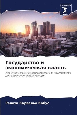 Ренат Карвальо Кобус, &#1050;&#1072;&#1088;&#1074;&#1072;&#108, ¿¿¿¿¿ ¿¿¿¿¿¿¿¿ ¿¿¿¿¿ - Государство и экономическая власть, Häftad