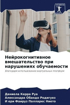 Нейрокогнитивное вмешательство при нару&