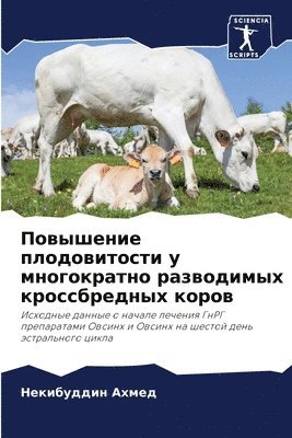 Повышение плодовитости у многократно раз