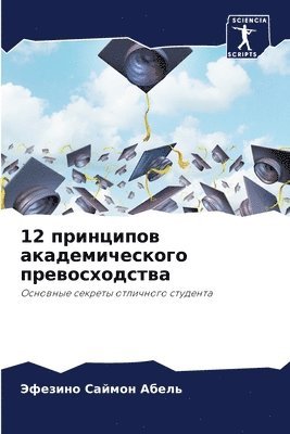 12 &#1087;&#1088;&#1080;&#1085;&#1094;&#1080;&#1087;&#1086;&#1074; &#1072;&#1082;&#1072;&#1076;&#1077;&#1084;&#1080;&#1095;&#1077;&#1089;&#1082;&#1086;&#1075;&#1086; 1