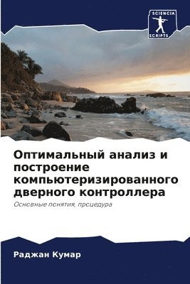 Оптимальный анализ и построение компьюте