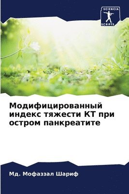 Модифицированный индекс тяжести КТ при о&#1089