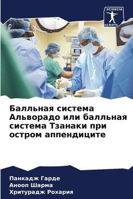 Балльная система Альворадо или балльная &#1089