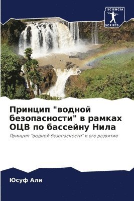 Юсуф Али - Принцип "водной безопасности" в рамках ОЦВ , Häftad