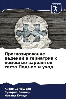 Прогнозирование падений в гериатрии с пом