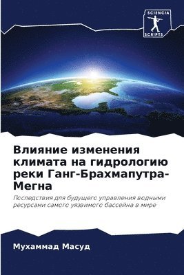 Влияние изменения климата на гидрологию &#1088